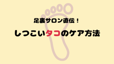 足裏サロン直伝 タコ 魚の目の角質除去のやケア方法はこれ Naco Mura Official Blog