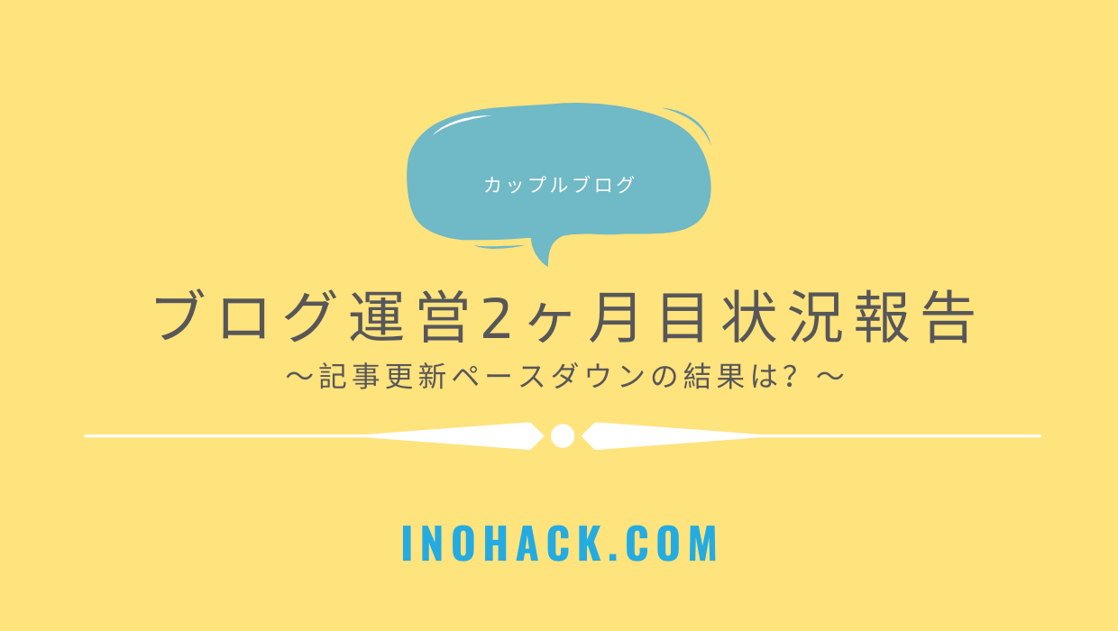 ブログ運営の2ヶ月目の状況報告 記事投稿のペースダウンした結果は Naco Mura Official Blog