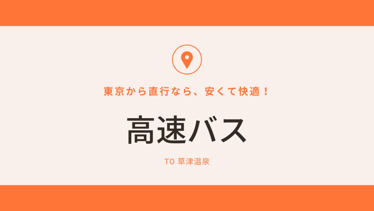 東京ゆめぐり号で草津温泉へ行ったよ 高速バスと電車のアクセス方法も比較 Naco Mura Official Blog