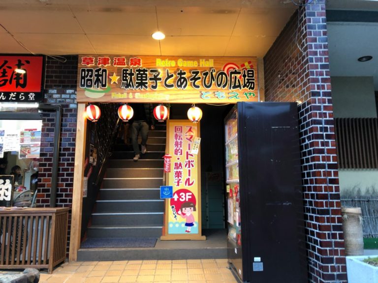 草津温泉の射的場！射的本舗まんだら堂で遊んだよ！｜naco mura Official Blog