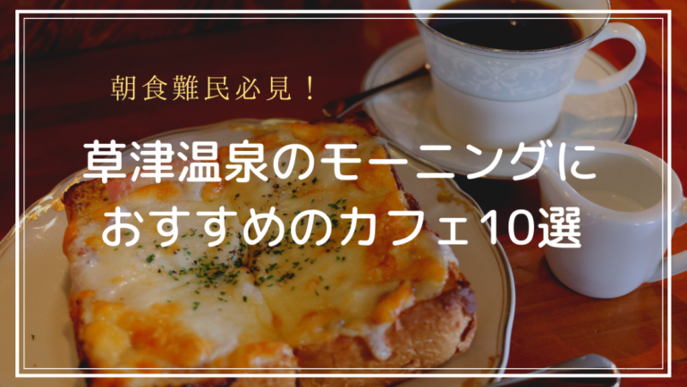 草津温泉のモーニングにおすすめのカフェ10選 美味しい朝ごはんを食べて草津をもっと楽しもう Naco Mura Official Blog